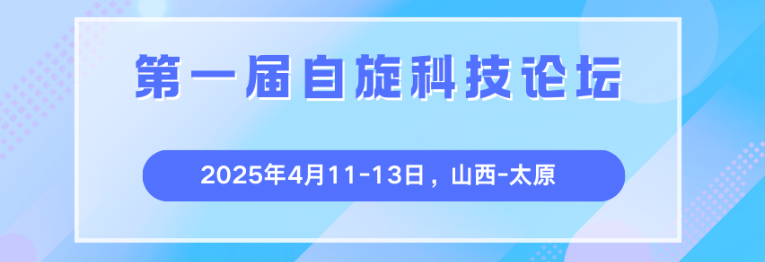 第一届自旋科技论坛圆满落幕