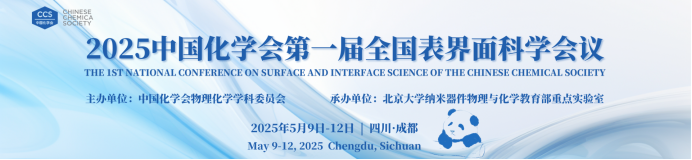 中国化学会第一届全国表界面科学会议