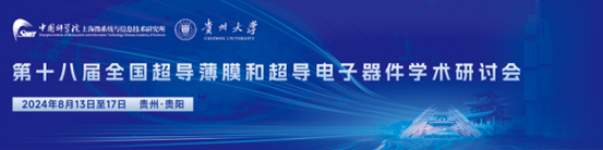 探索超导科技新前沿|第十八届全国超导薄膜和超导电子器件学术研讨会