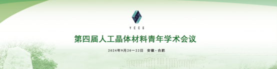 第四届人工晶体材料青年学术会议