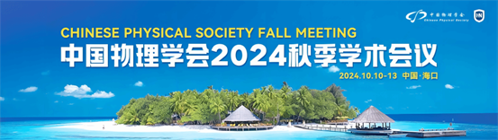 中国物理学会CPS2024