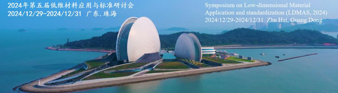 2024第五届低维材料应用与标准研讨会 LDMAS
